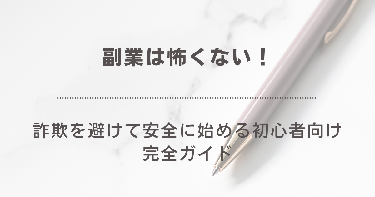 「副業は怖くない！詐欺を避けて安全に始める初心者向け完全ガイド」という文字と、背景に淡いピンク色のペンとノートが写っているシンプルなデザインの画像